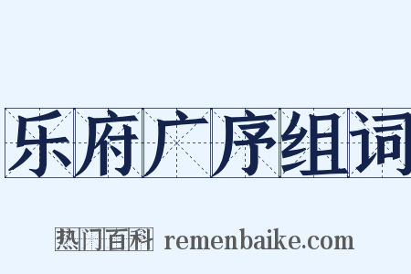 乐府广序组词是什么意思的图片